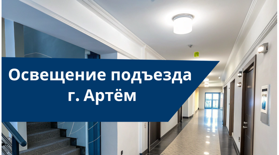 Освещение подъезда. г. Артём.