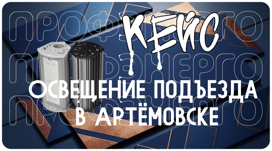 Типовое освещение подъезда в Артёмовске